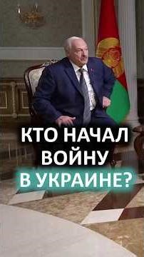 Лукашенко: Живёшь рядом со спящим медведем, НУ НЕ БУДИ ЕГО! // Реальные причины СВО! #shorts