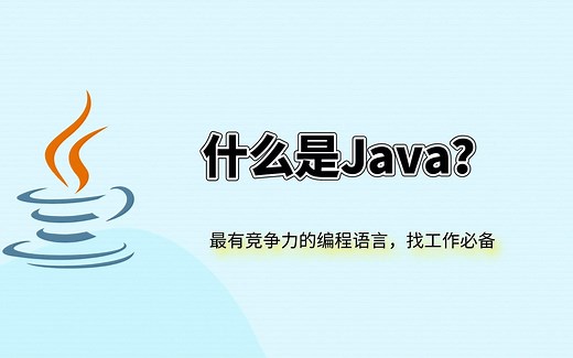 java是什么？它有什么用？学习它可以做什么？可以自学吗？