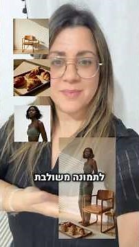 שילוב תמונות שיווקיות באמצעות כלי ה Ai שנקרא Lummi