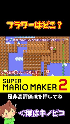 [Mario] Where are the required flowers!? #MarioMaker2 #Pokonyan #shorts #YukkuriCommentary