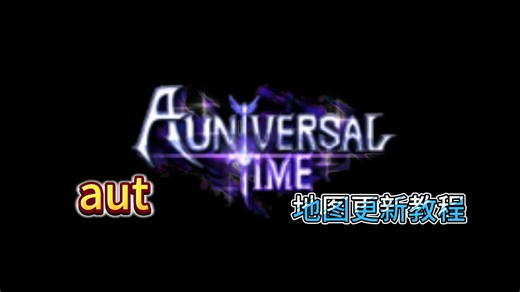 aut地图更新后部分教程