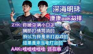 【ZmjjKK】康康aak双排港服赛季初神话局 教科书式捷提游龙式击杀对局