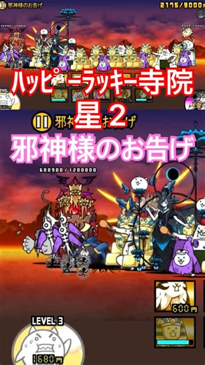 邪神様のお告げ 星2 安定攻略😁 ﾊｯﾋﾟｰﾗｯｷｰ寺院 #にゃんこ大戦争 thebattlecats