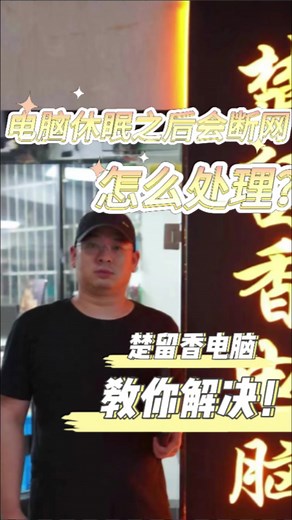 电脑休眠之后会断网，怎么处理