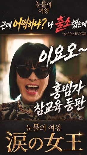 [涙の女王] どうしよう？ 俺、出所しちゃった근데 어떡하냐? 나 출소했는데? 👠 [1-18]#Shorts #눈물의여왕