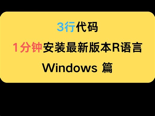 强推！3行代码，1分钟安装最新版本R语言