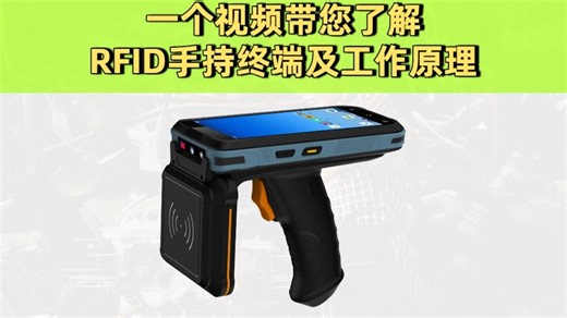 关于RFID手持终端及工作原理，一个视频带您了解清楚