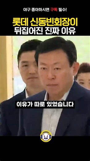 롯데 신동빈 회장이 뒤집어진 진짜 이유