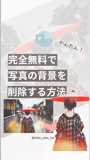 完全無料で写真の背景を削除する方法 #資料デザイン #パワポ時短 #背景削除 #パワポデザイン