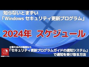 #610 【Windows】 知らないとまずい「セキュリティ更新プログラムリリーススケジュール（2024年）」と「セキュリティ更新プログラムガイドの通知システム 」について