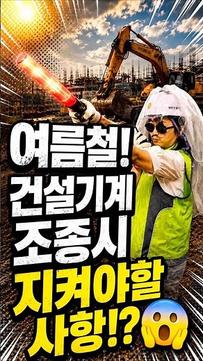 여름철 건설기계관리방법 #shorts #대한건설기계협회