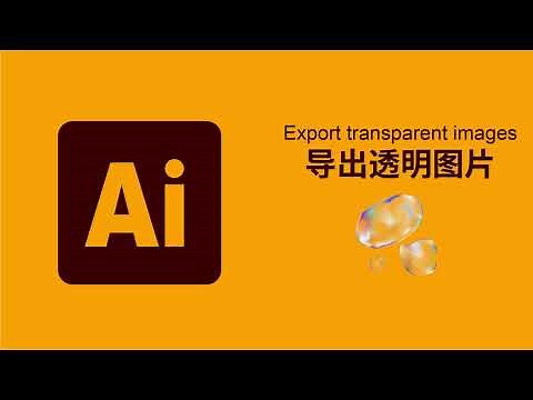 AI教程｜怎么导出透明图片/AI图片导出/illustrator教程