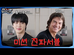 [Run Jin] EP.35 | Mission: Jin-Possible