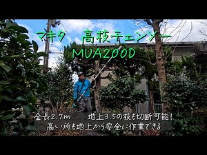 高所の剪定を安全に！マキタ高枝チェンソー MUA200D