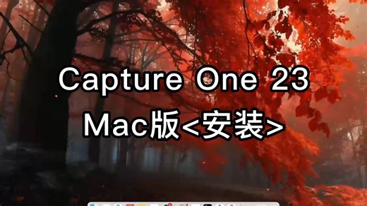 Capture One23 for Mac安装下载全过程：一步一步跟着做