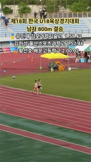 👉한국 U18육상 800m 우승하는 유민재👈 #유민재 #김포과학기술고 #trackandfield #athletics #육상선수권 #U20 #U18 #800m