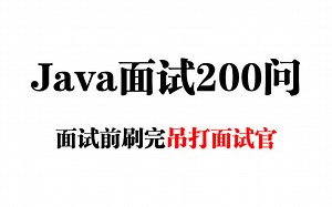 【面试突击】2025年最新Java面试200道热门考点，面试前刷完吊打面试官！【马士兵】