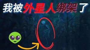 第一人称体验被外星人👽绑架！！恐怖游戏【they are here】
