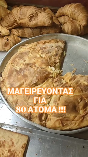 Σήμερα μαγειρέψαμε για 80 ανθρώπους. Στον Φούρνο του Χωριού δεν φτιάχνουμε μόνο ψωμί. Από χθες το βράδυ το κρέας σιγόβραζε σε χαμηλή φωτιά. Με τον ζωμό του δέσαμε το κριθαράκι, για να βγει ένα φαγητό όπως το θέλουμε: απλό και νόστιμο. Και φυσικά, τυρόπιτες για ορεκτικό. Γιατί έτσι ξεκινάει σωστά ένα τραπέζι. Ο φούρνος στο χωριό είναι για τις καθημερινές και για τις στιγμές που φέρνουν κόσμο μαζί. Σας ευχαριστούμε πολύ 🙏 #bakerylife #ff #foodtok