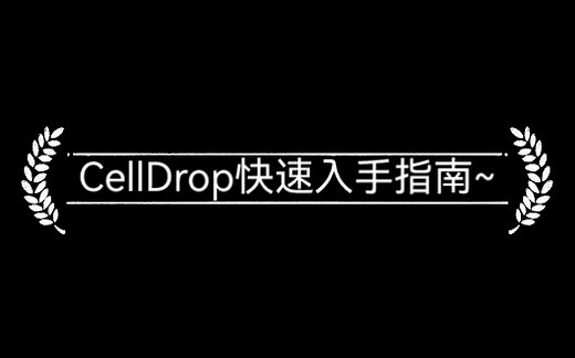 无耗材细胞计数仪CellDrop的快速上手指南