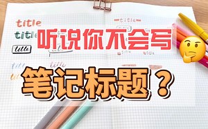 15种笔记大小标题的实用写法！5秒搞定超简单！笔记标题？拿来吧你！