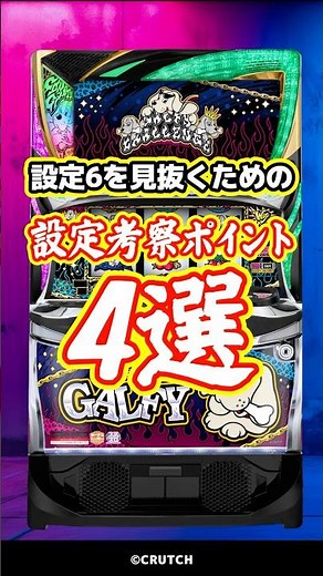 【設定考察】5/25導入『LB スロット GALFY』の設定6を見抜くためのポイント4選 #Shorts