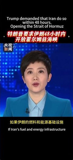 #Trump demanded that Iran do so within 48 hours.Opening the Strait of Hormuz#特朗普要求伊朗48小时内开放霍尔姆兹海峡