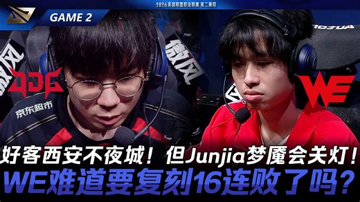 JDG vs WE 好客西安不夜城！但Junjia梦魇会关灯！WE难道要复刻16连败了吗？Game 2 | 2026 LPL第二赛段
