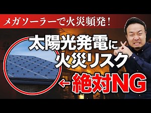 Natural disaster risks and countermeasures for solar power generation systems (for residential us...