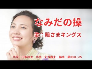 なみだの操 殿さまキングス