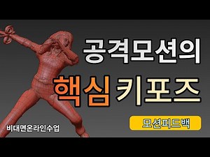 3ds max animation [비대면온라인수업] 게임애니메이션 공격모션의 핵심키포즈