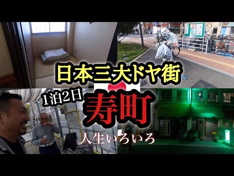【最新ドヤ街】日本三大ドヤ街の1つ 横浜寿町に1泊2日したら色んな人の人生を垣間見て呑み過ぎた夜の動画