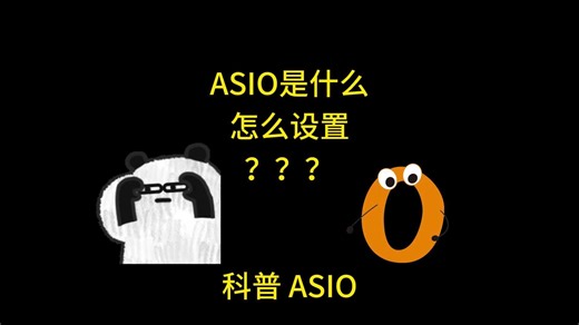 ASIO 是什么，怎么设置 二
