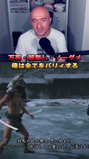全てをパリィする男、万死でも余裕すぎたｗ【ゴーストオブツシマ】 #ゴーストオブツシマ #GhostofTsushima #万死 #ノーダメージ #パリィ #縛りプレイ #プリバロン