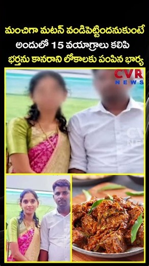 మంచిగా మటన్ వండిపెట్టిందనుకుంటే అందులో 15 వయాగ్రాలు కలిపి భర్తను కానరాని లోకాలకు పంపిన భార్య | CVR