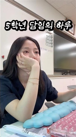 #초등학교 5학년 담임의 하루 #초등교사