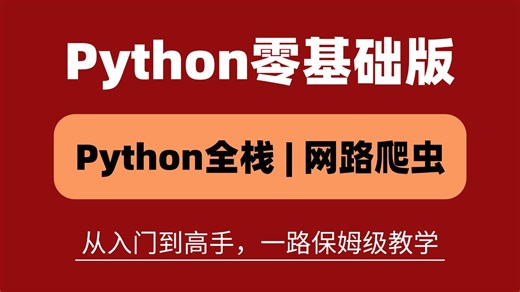 【全748集】B站目前最完整的Python零基础全套教程，2025最新版，涵盖核心干货！一套学下来，小白也能快速入门，少走弯路，值得收藏！资源很难凑齐！