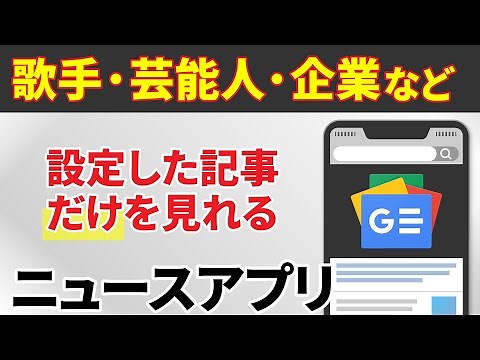 【Googleニュースアプリの使い方】マニア・オタク・専門家も大満足！～自分好みのニュースが優先表示～