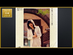 風の街／山田パンダ【フォーク名曲シリーズ】