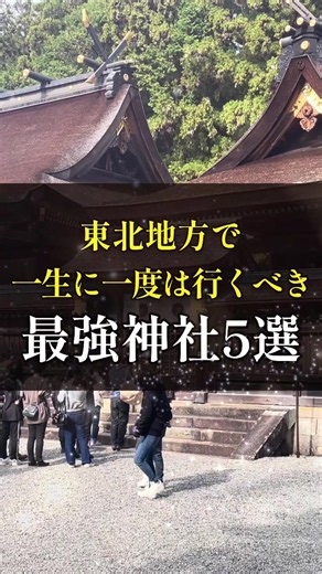 東北地方で一生に一度は行くべき最強神社5選 #神社#神社参拝 #神社巡り#パワースポット#開運