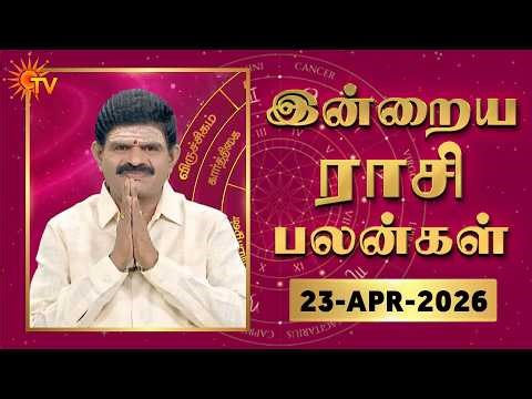 Daily Horoscope | Rasipalan | நல்ல காலம் பிறக்குது | ராசிபலன் | 23.04.2026 | Sun News