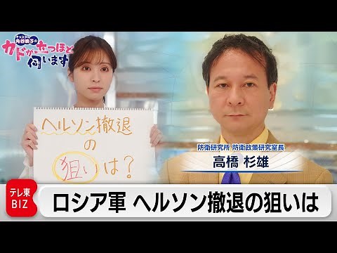ウクライナ情勢 ロシア軍 ヘルソン撤退の狙いは？ 高橋 杉雄（防衛省 防衛研究所 防衛政策研究室長）【角谷暁子の「カドが立つほど伺います」】（2022年11月15日）