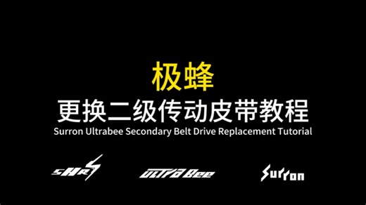 SHR虬龙极蜂更换二级皮带传动教程