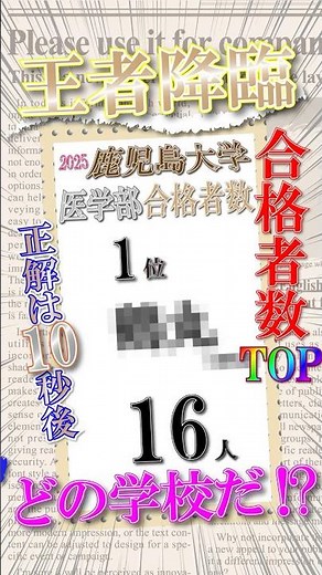鹿児島大学【医学部】地域名門公立勝利！ #大学受験 #ランキング #高校生 #鶴丸高校