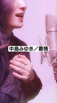 【ショートver.】中島みゆき／慕情
