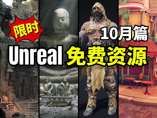 【Lee哥】价值超$350！最新Unreal商城免费资源！10月篇！| 游戏开发 | Unreal | 虚幻