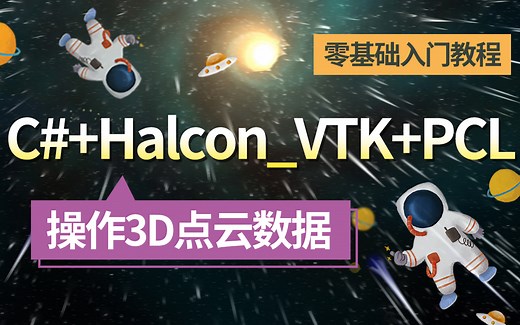 【完整版讲解3D点云】机器视觉 算法解读C# Halcon_VTK PCL，零基础入门教程（含运动控制/视觉算法/图像处理/C#编程）
