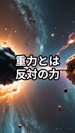 反重力が存在する可能性【宇宙雑学解説】 #Shorts