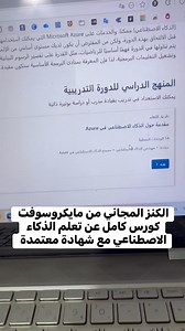 الكنز المجاني من مايكروسوفت كورس كامل عن تعلم الذكاء الاصطناعي مع شهادة معتمدة | Infology Channel