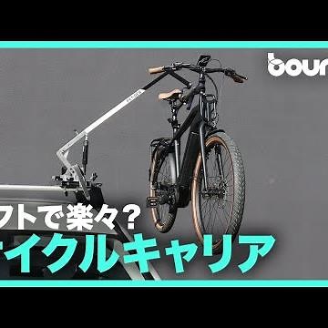 油圧リフトでラクラク車載！ eバイク対応のサイクルキャリア「PENDER ebikelifter」